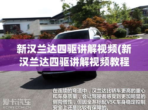 新汉兰达四驱讲解视频(新汉兰达四驱讲解视频教程)