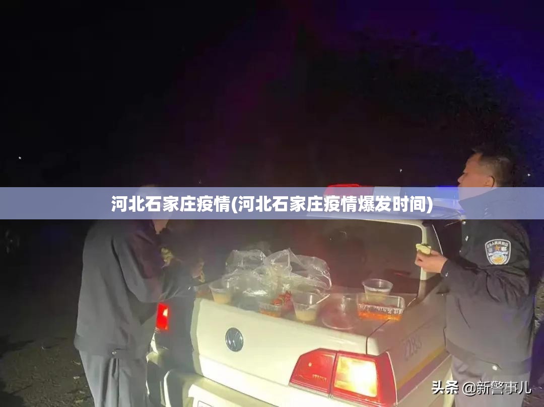 河北石家庄疫情(河北石家庄疫情爆发时间)