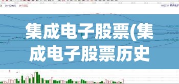 集成电子股票(集成电子股票历史比较高价)