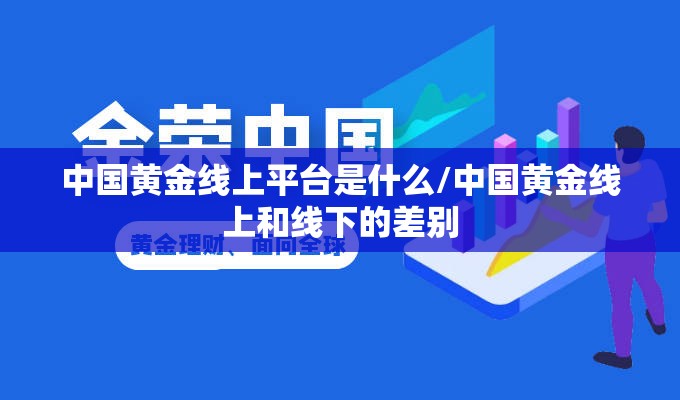 中国黄金线上平台是什么/中国黄金线上和线下的差别