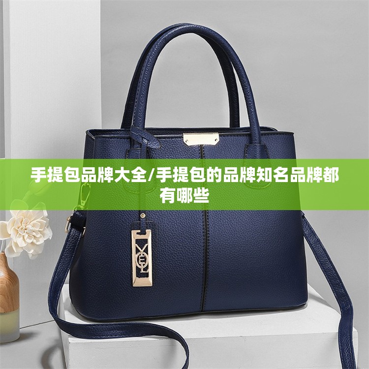 手提包品牌大全/手提包的品牌知名品牌都有哪些