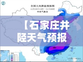 【石家庄井陉天气预报24小时,石家庄井陉天气预报3天】