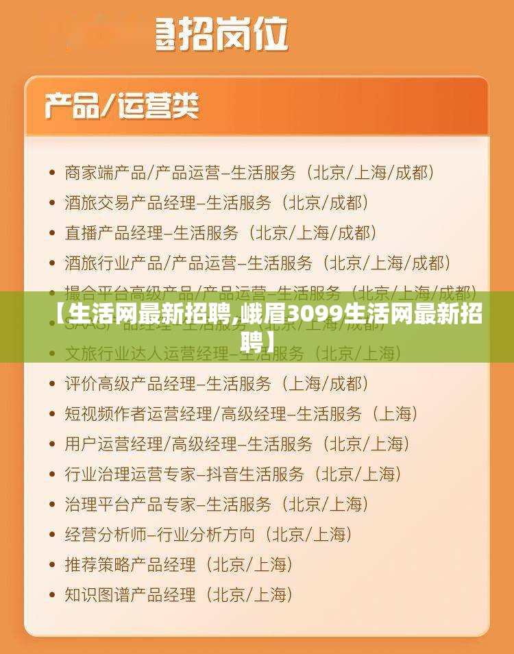 【生活网最新招聘,峨眉3099生活网最新招聘】