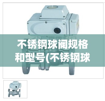 不锈钢球阀规格和型号(不锈钢球阀公制规格)