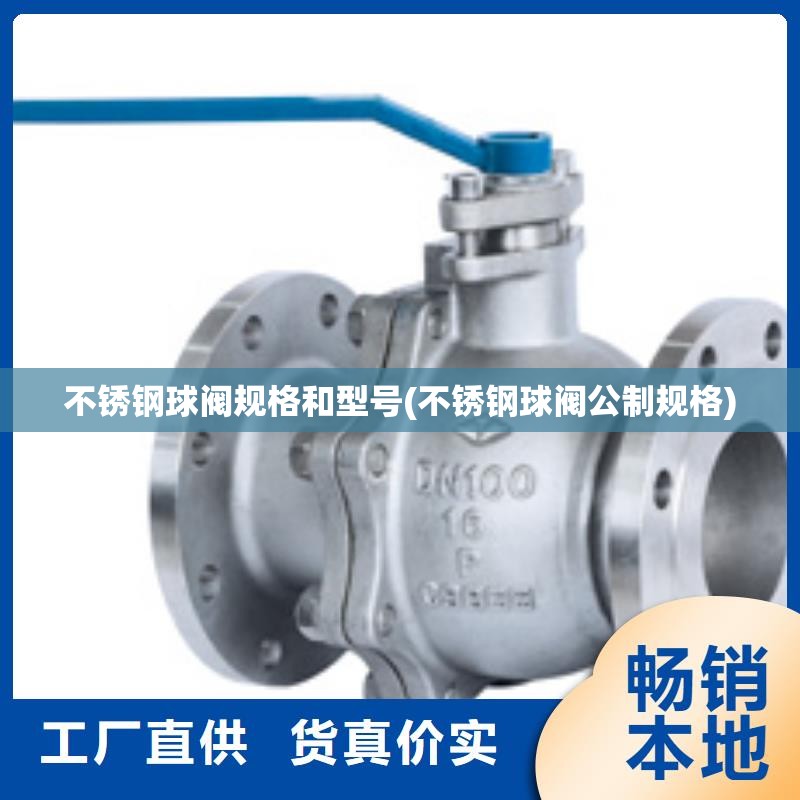 不锈钢球阀规格和型号(不锈钢球阀公制规格)
