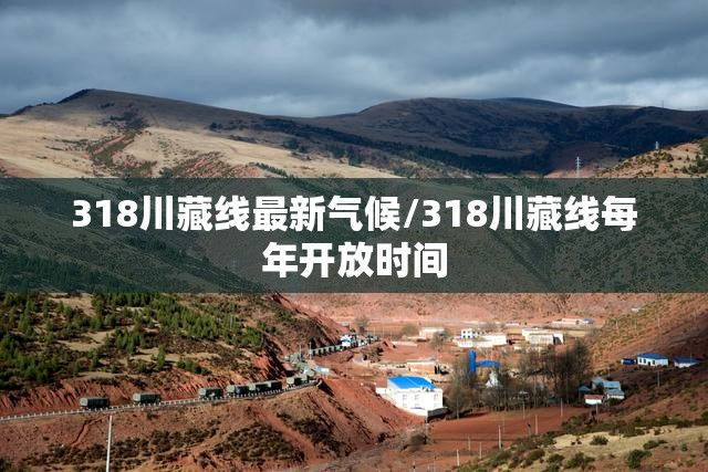318川藏线最新气候/318川藏线每年开放时间