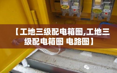【工地三级配电箱图,工地三级配电箱图 电路图】
