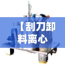 【刮刀卸料离心机,刮刀卸料离心机视频】