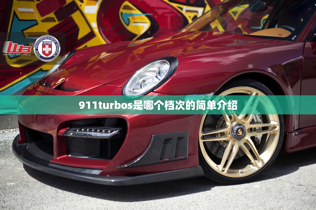 911turbos是哪个档次的简单介绍