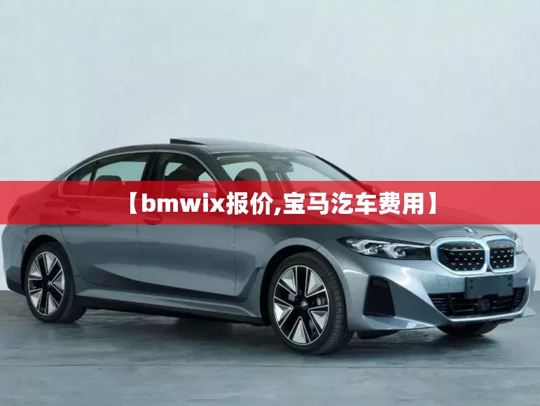【bmwix报价,宝马汔车费用】