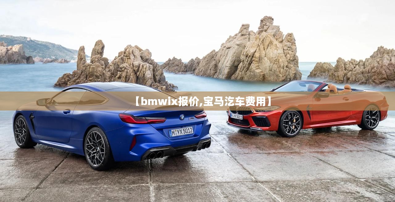 【bmwix报价,宝马汔车费用】