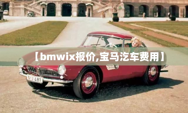 【bmwix报价,宝马汔车费用】