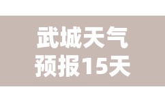 武城天气预报15天查询/武城天气预报15天查询准确度