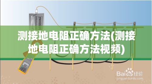 测接地电阻正确方法(测接地电阻正确方法视频) 测接地电阻正确方法(测接地电阻正确方法视频)