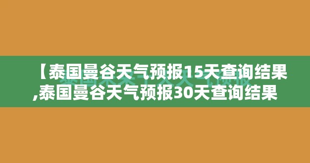 【泰国曼谷天气预报15天查询结果,泰国曼谷天气预报30天查询结果】