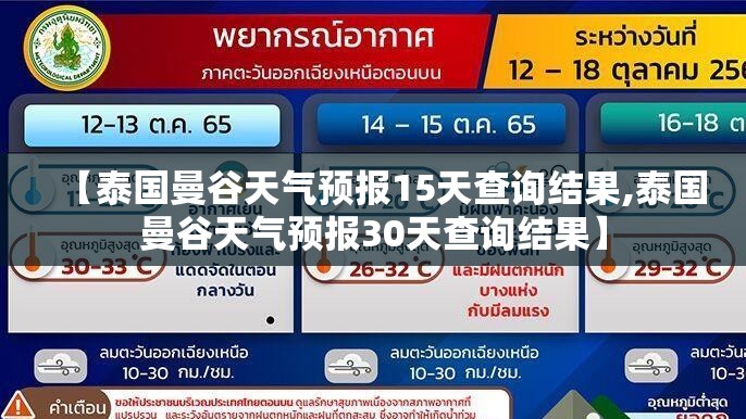 【泰国曼谷天气预报15天查询结果,泰国曼谷天气预报30天查询结果】