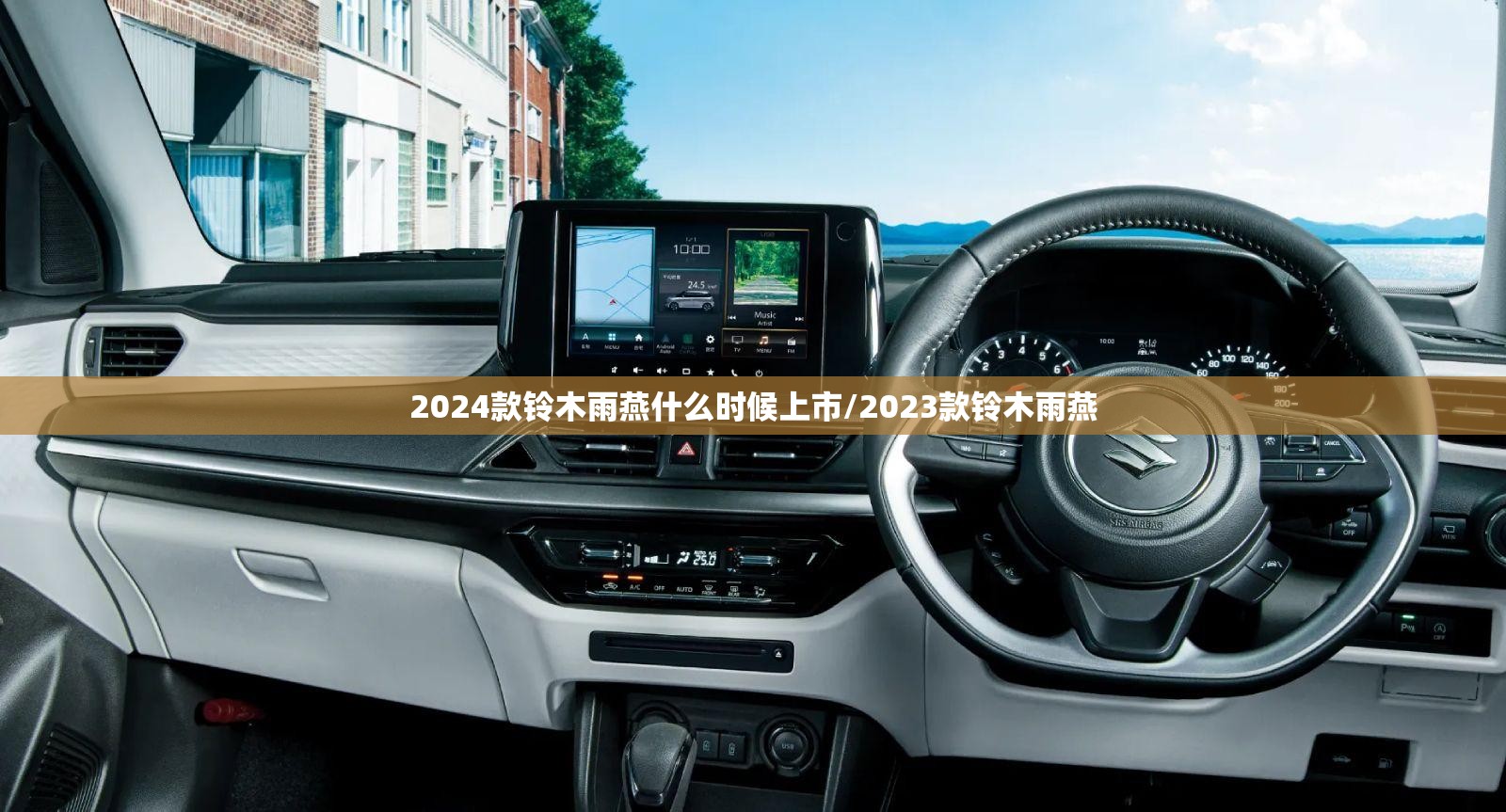 2024款铃木雨燕什么时候上市/2023款铃木雨燕 2024款铃木雨燕什么时候上市/2023款铃木雨燕