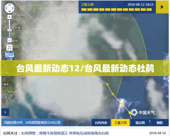 台风最新动态12/台风最新动态杜鹃