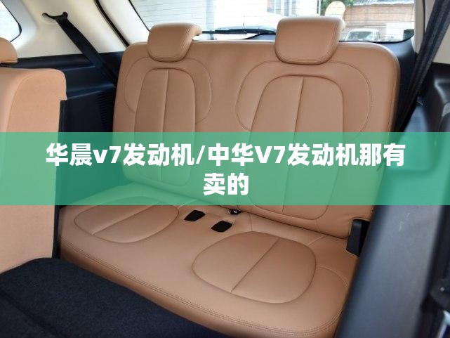 华晨v7发动机/中华V7发动机那有卖的