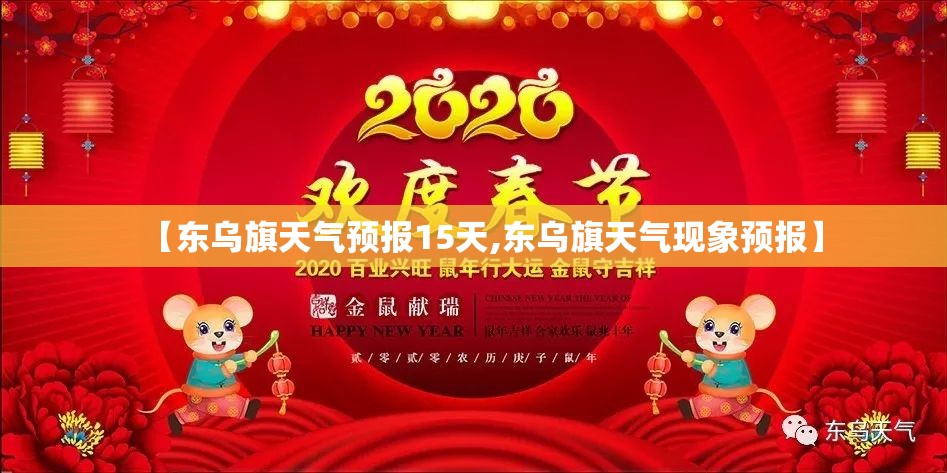 【东乌旗天气预报15天,东乌旗天气现象预报】
