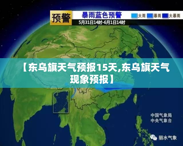 【东乌旗天气预报15天,东乌旗天气现象预报】