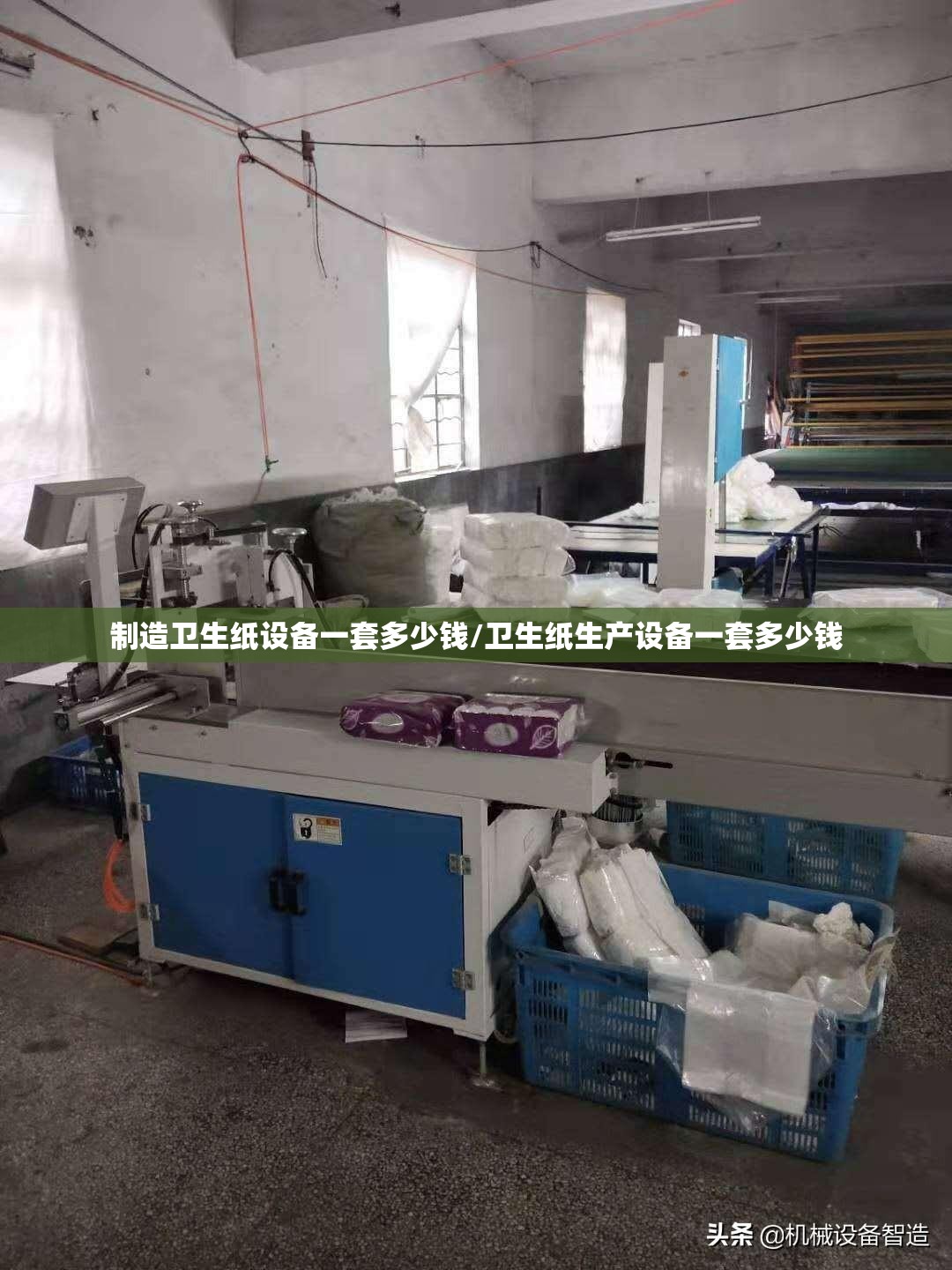 制造卫生纸设备一套多少钱/卫生纸生产设备一套多少钱