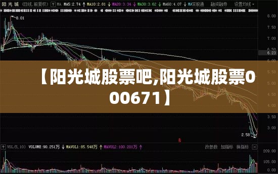 【阳光城股票吧,阳光城股票000671】