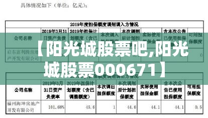 【阳光城股票吧,阳光城股票000671】