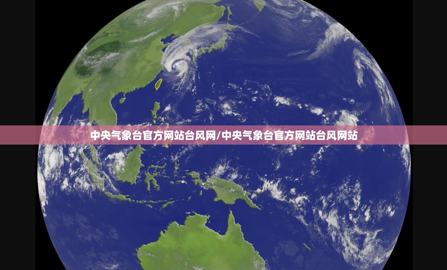 中央气象台官方网站台风网/中央气象台官方网站台风网站