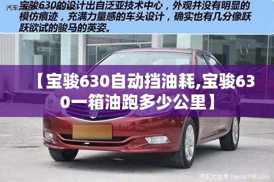 【宝骏630自动挡油耗,宝骏630一箱油跑多少公里】