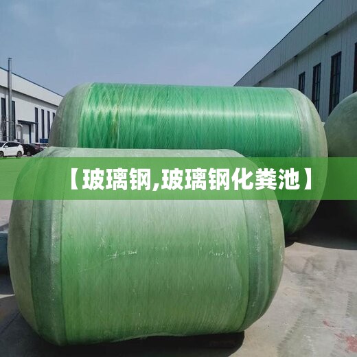 【玻璃钢,玻璃钢化粪池】