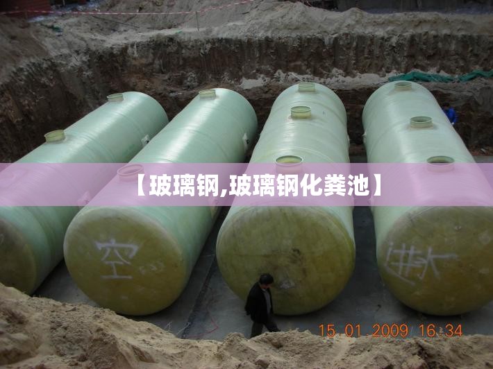 【玻璃钢,玻璃钢化粪池】