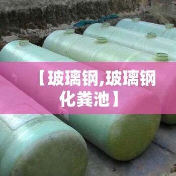 【玻璃钢,玻璃钢化粪池】
