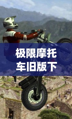 极限摩托车旧版下载(trialx极限摩托中文版)