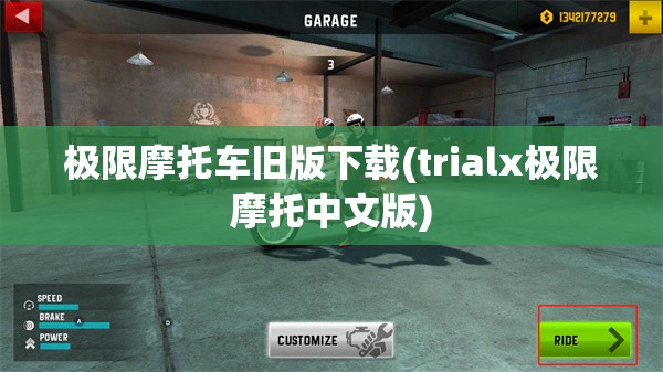 极限摩托车旧版下载(trialx极限摩托中文版)