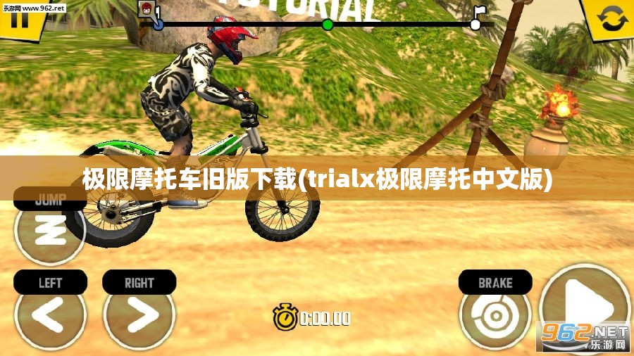 极限摩托车旧版下载(trialx极限摩托中文版)