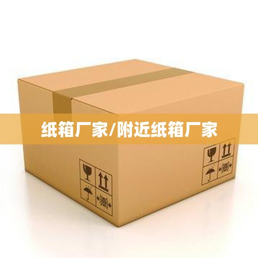 纸箱厂家/附近纸箱厂家