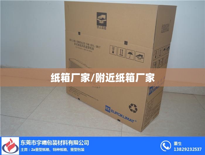 纸箱厂家/附近纸箱厂家