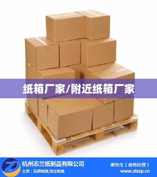 纸箱厂家/附近纸箱厂家