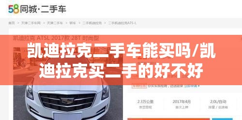 凯迪拉克二手车能买吗/凯迪拉克买二手的好不好