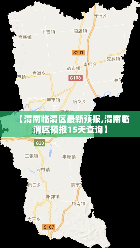 【渭南临渭区最新预报,渭南临渭区预报15天查询】
