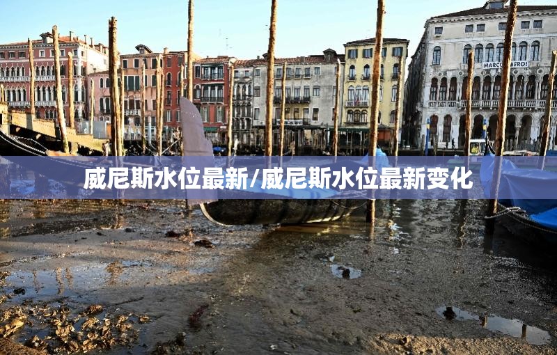 威尼斯水位最新/威尼斯水位最新变化
