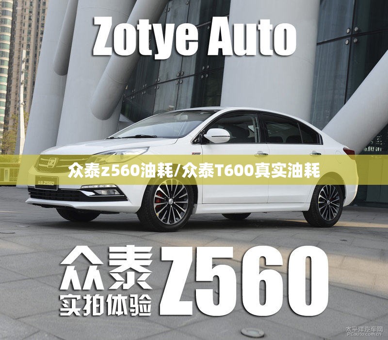 众泰z560油耗/众泰T600真实油耗