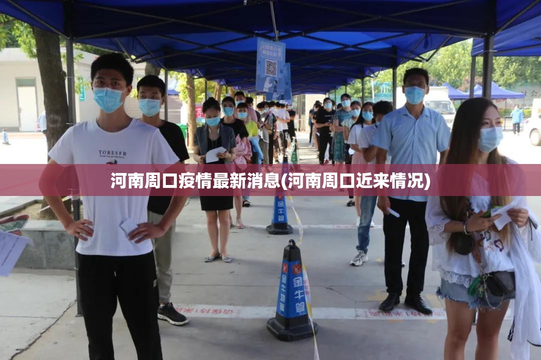 河南周口疫情最新消息(河南周口近来情况) 河南周口疫情最新消息(河南周口近来情况)