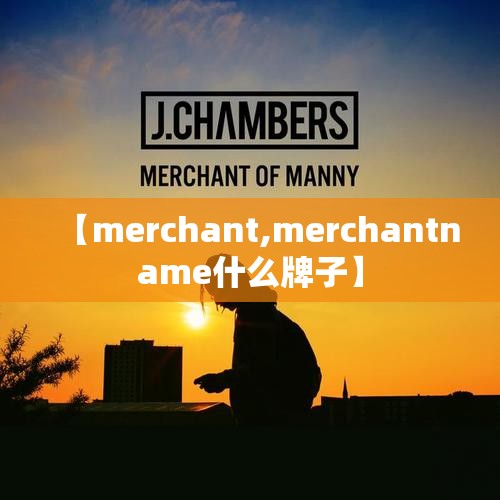 【merchant,merchantname什么牌子】