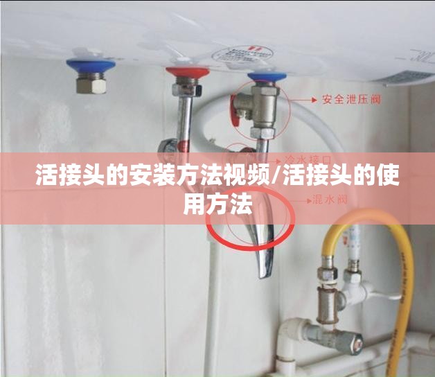 活接头的安装方法视频/活接头的使用方法