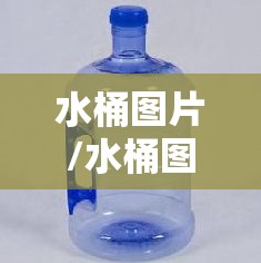 水桶图片/水桶图片大全