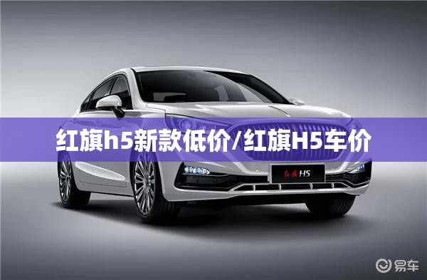 红旗h5新款低价/红旗H5车价