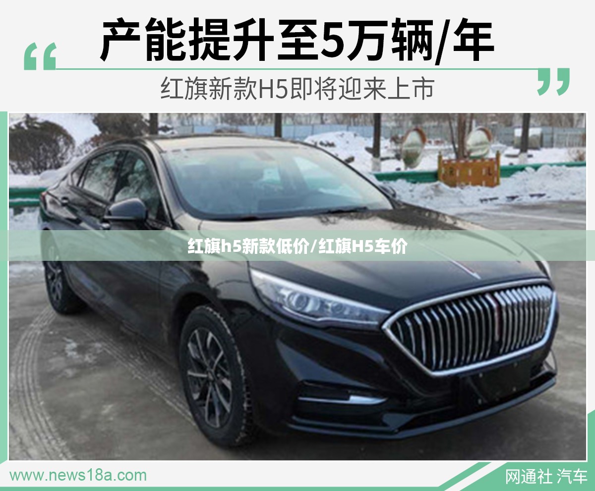红旗h5新款低价/红旗H5车价