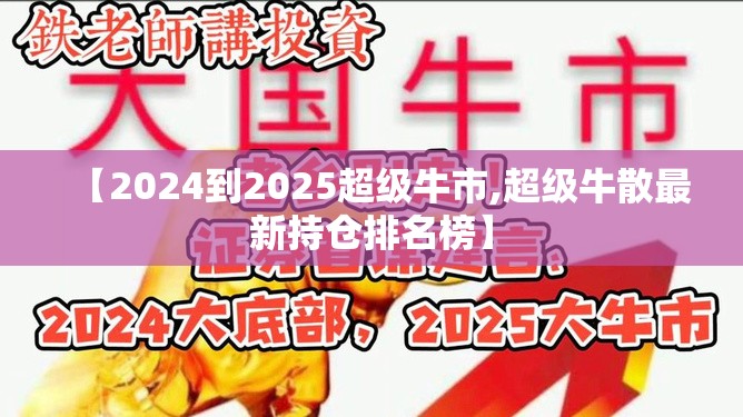 【2024到2025超级牛市,超级牛散最新持仓排名榜】